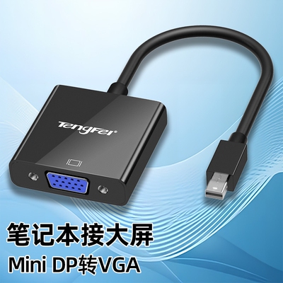 腾飞miniDP转VGA转换器电脑转接头投影仪接口笔记迷你扩展坞雷电连接线高清线显示器