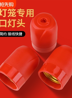 灯笼喜庆灯头灯泡E27螺口家用LED悬吊式螺纹灯座新年婚庆吊灯外壳