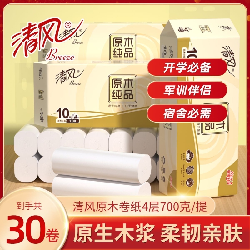 清风原木纯品卷纸卫生纸700克家用无芯实惠装4层加厚卷筒纸厕纸