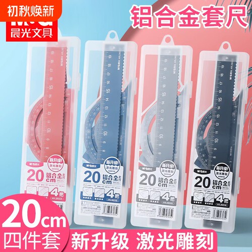 晨光金属套尺直尺三角尺量角器