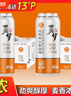 13度好啤士比利时小麦白啤酒
