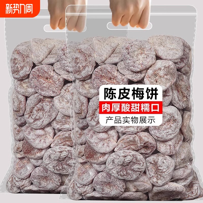 陈皮梅饼日式无核梅饼话梅肉咸酸甜梅子肉干果干蜜饯凉果零食