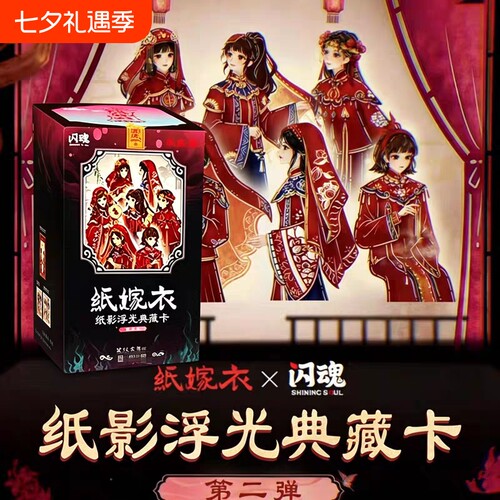 闪魂纸嫁衣纸影浮光典藏卡第二弹民俗美学收藏卡牌游戏周边正版