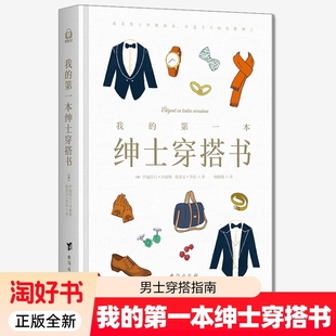男士 全新 法国绅士养成系 正版 服装 穿衣搭配指南 第一本绅士穿搭书 职场男士 我 提升修养书 精装 生活穿搭 图男人穿搭技巧