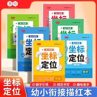 6歲寫字啟蒙寫字帖初學者每日一練大中小班入門一年級練習 幼兒數字練字帖坐標定位描紅本拼音兒童控筆訓練字帖學前班幼小銜接3