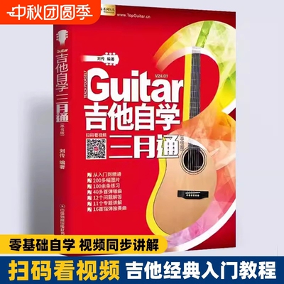 正版吉他自学三月通二维码版吉他入门教材自学教程书 吉他教程 民谣吉他初学者入门教程书籍教学书零基础流行歌曲吉他谱