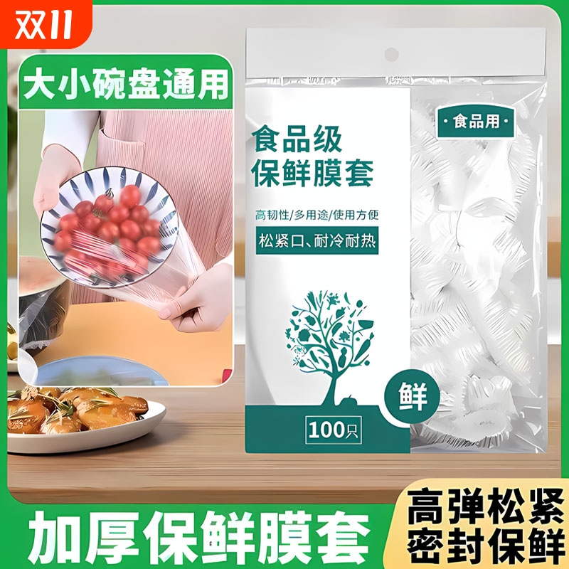 家用保鲜膜套罩一次性保鲜袋食品级厨房冰箱保险套保鲜罩带收纳