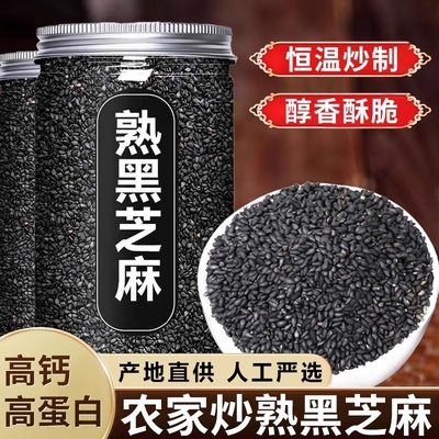 熟黑芝麻熟白芝麻250g五谷杂粮农家自产特产免洗即食新货黑白食用