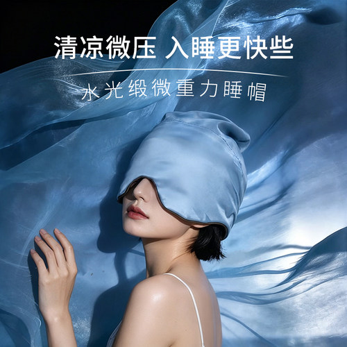 水光缎微重力睡帽遮光助眠深睡
