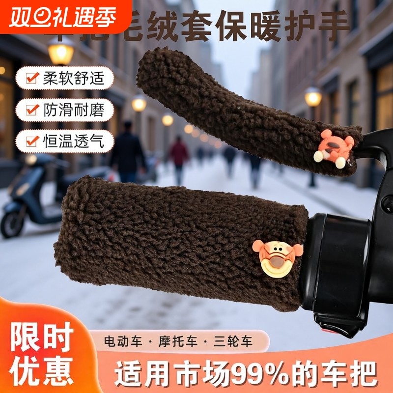 冬季毛绒颗粒车把套保暖电动车护手转把加绒三轮车自行车摩托车