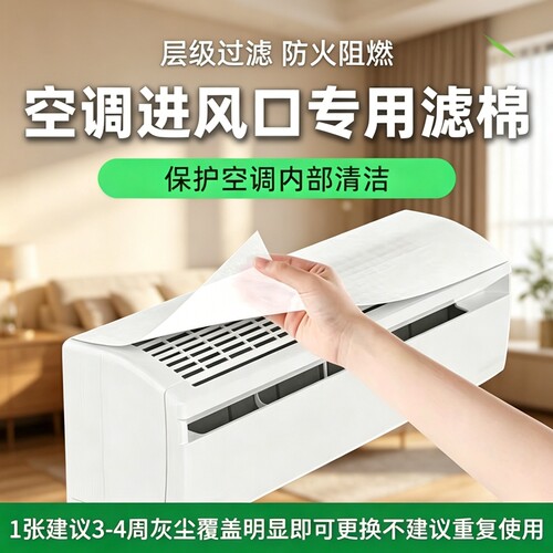 空调过滤网除尘棉防尘罩