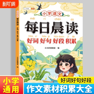 小学语文每日晨读美文337晨读法一年级二年级上下册三四五六年级文学常识积累好词好句好段大全小学生优秀作文素材书一本每日一读