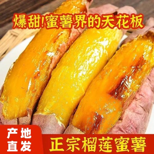 正宗榴莲蜜薯新鲜红薯高级甜地瓜黄心糖心番薯流油食用软糯