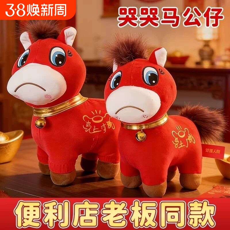 2026马年吉祥物公仔哭哭马生肖布娃毛绒玩具新年玩偶笑笑马娃娃