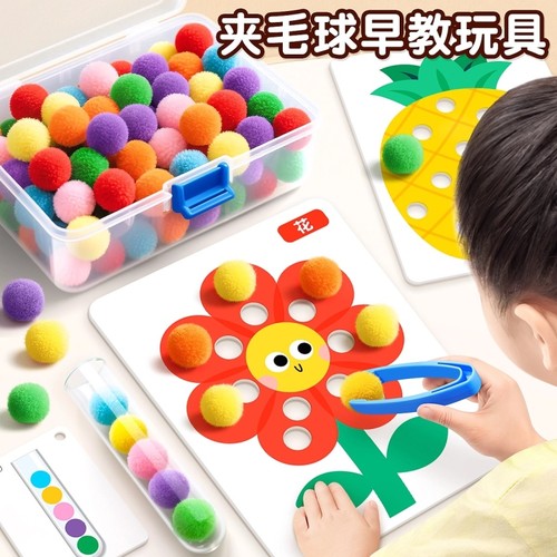 夹毛球早教教具蒙氏专注力训练幼儿益智玩具颜色启蒙认知精细手指