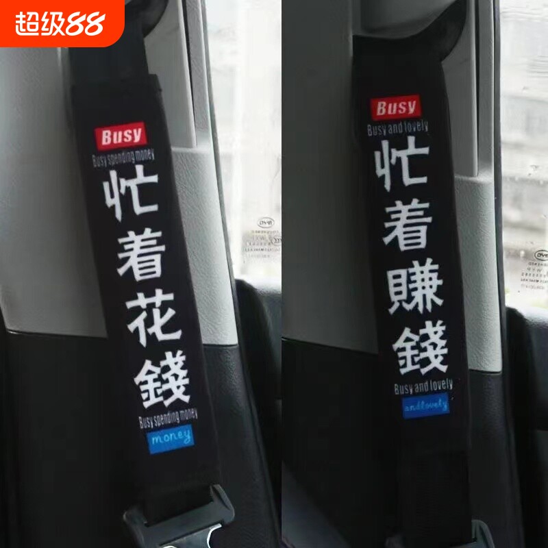 男女通用汽车安全带护肩套图片