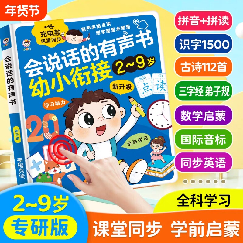 会说话的有声早教书幼小衔接2-6岁儿童启蒙拼音早教学习机点读