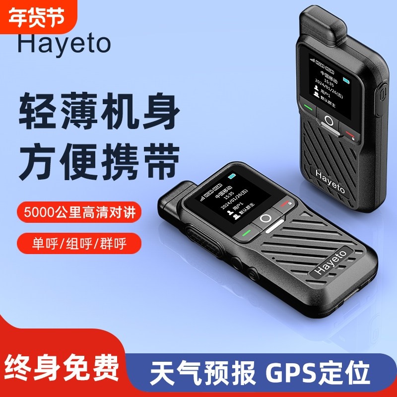 hayeto对讲机超远距离5000公里民用户外公网超薄5g全国对讲手持器,生活电器,对讲机/儿童对讲机,淘宝优惠券,粉丝福利购,淘宝优惠卷