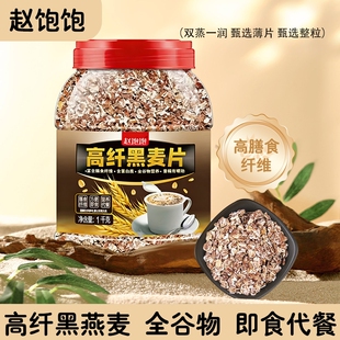 高纤低脂黑麦片早餐冲饮即食原味燕麦片运动代餐食品饱腹健身食物