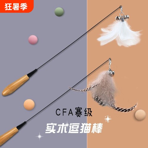 CFA赛级逗猫棒弹簧木柄猫咪玩具钢丝带铃铛自嗨替换羽毛耐用磨牙