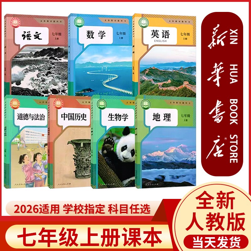 新华书店正版2026七年级上册全套课本人教版新版教科书初一7七上历史书人民教育出版社学校数学英语语文地理生物语数英初中标准