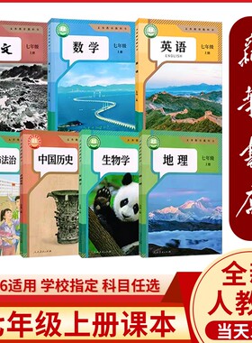 七年级上册全套课本人教版正版