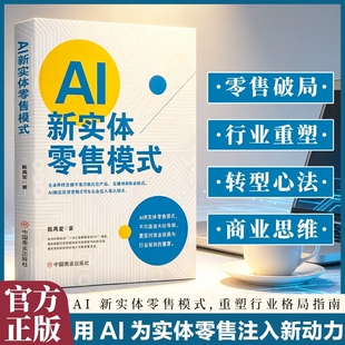官方正版AI新实体零售模式打破传统零售瓶颈创新商业模式为企业注入持久动力 陈禹宏 著 中国商业出版社 商业贸易 国内贸易经济