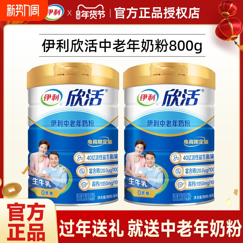 伊利欣活中老年奶粉送礼成人老人高钙0蔗糖添加营养牛奶盒益生菌