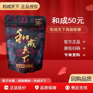 和成天下槟榔50元正品裸包湖南内袋版和成100新鲜包邮
