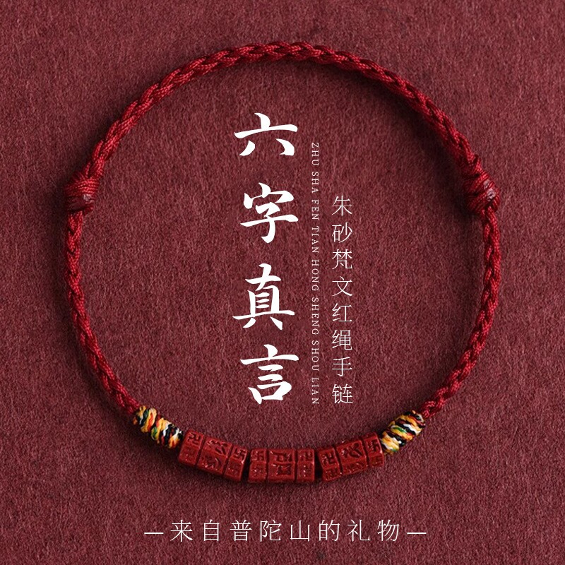 普陀山六字真言天然朱砂手绳手链手串脚链脚绳藏式五彩编织绳礼物