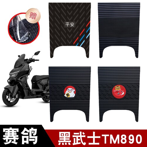 适用于赛鸽黑武士TM890橡胶脚垫耐磨防水防滑脚踏垫专用改装配件