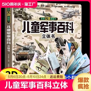 儿童军事百科立体书 3D大开本硬壳科普百科3-6岁以上8-12岁翻翻书中国小学生科学武器世界兵器枪械坦克军舰战斗机读物