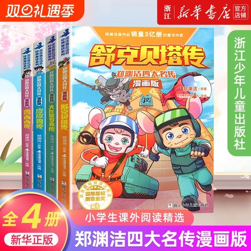 郑渊洁四大名传漫画版