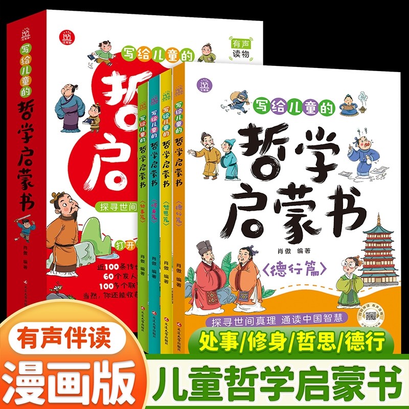 写给儿童的哲学启蒙书全4册6-12岁青少年启蒙书籍思考问题培养孩