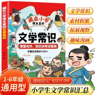 小学生1 中国文化常识1000 6年级通用版 字词知识素材百科漫画书 藏在小学课本里 必背文学常识通用版 文学常识