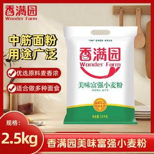 香满园美味富强小麦粉2.5kg中筋面粉5斤袋装包子饺子馒头通用