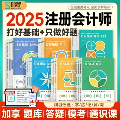 斯尔注会2025打好基础只做好题
