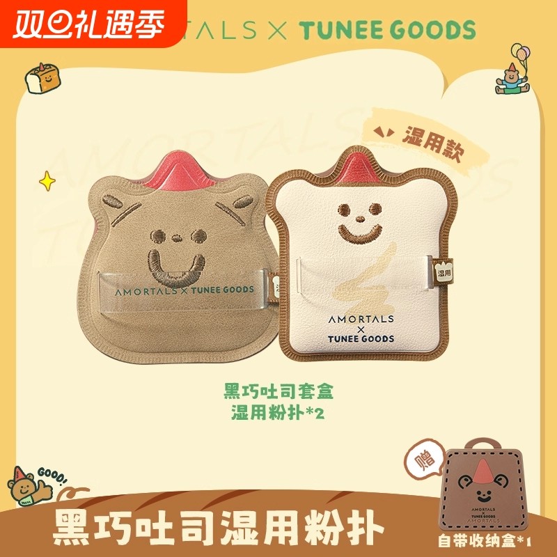 尔木萄 X TUNEE GOODS小面包粉扑气垫棉花糖不易吃粉底
