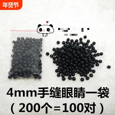 手工diy钩针挂件玩偶小章鱼小鲸鱼眼睛4mm手缝黑色圆珠眼珠子配件