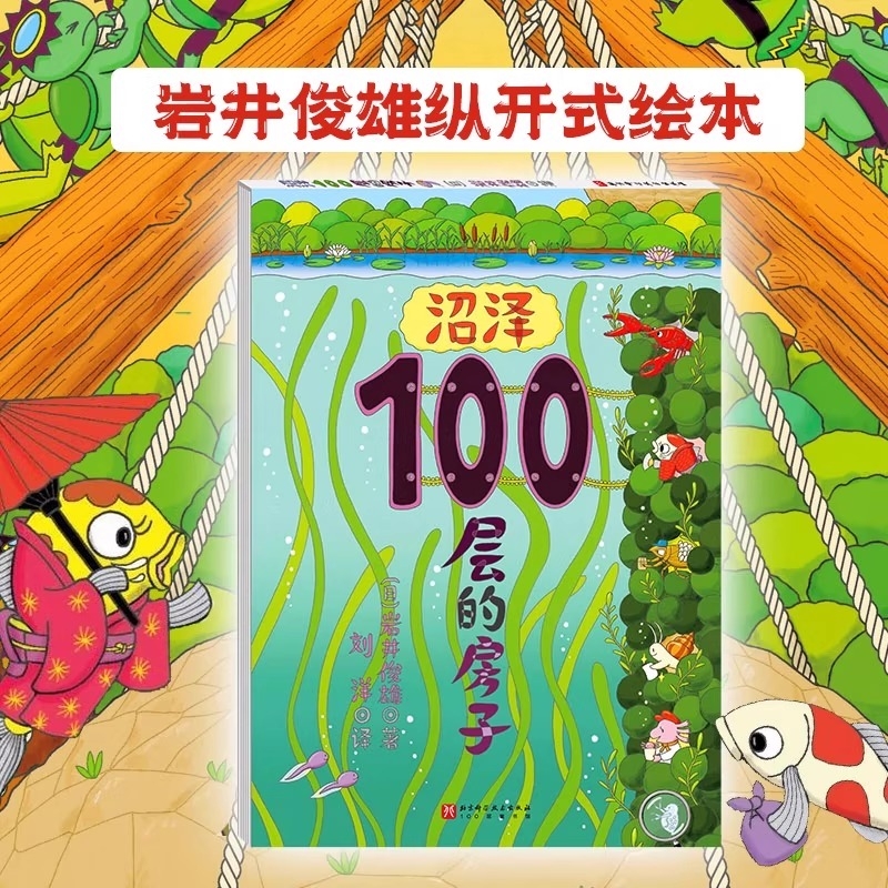 正版《沼泽100层的房子》精装硬壳幼儿童书绘本 0-1-2-3-4-5-6-7-8周岁幼儿园宝宝儿童读物早教启蒙图画故事岩井俊雄亲子阅读书籍