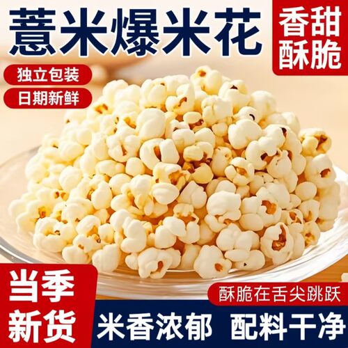 老式薏仁爆米花开袋即食小零食