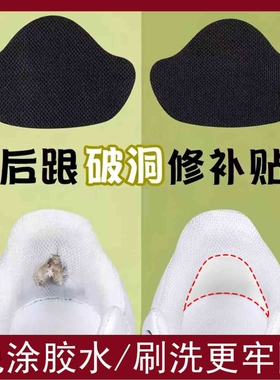 运动鞋破洞修补贴鞋后跟自粘鞋跟磨损修复贴补鞋贴脚后跟贴补丁