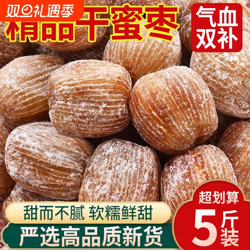 新货干蜜枣金丝蜜枣干果包粽子散装有核蜜饯煮汤甜点批发无核传统