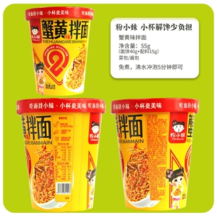 粉小妹蟹黄味拌面火鸡味拌面双拼免煮冲泡宿舍即食速食午晚餐