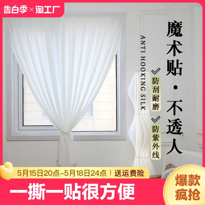 魔术贴窗帘免打孔安装纱帘幻影纱透光不透人阳台纱飘窗窗纱白色