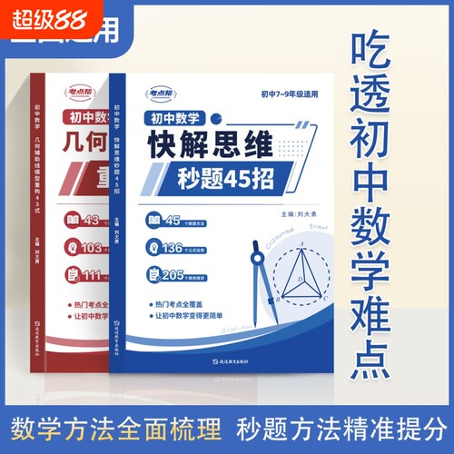2026新版初中数学几何模型辅助线48个快解思维秒题45招解题技巧二级公式快解数理化公式法结论秒解七八九年级计算题人教专项训练H