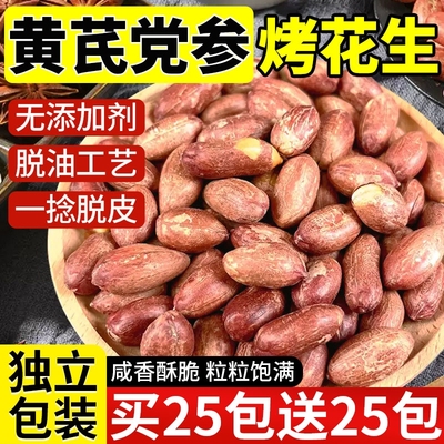 【独立包装】五香黄芪党参烤花生