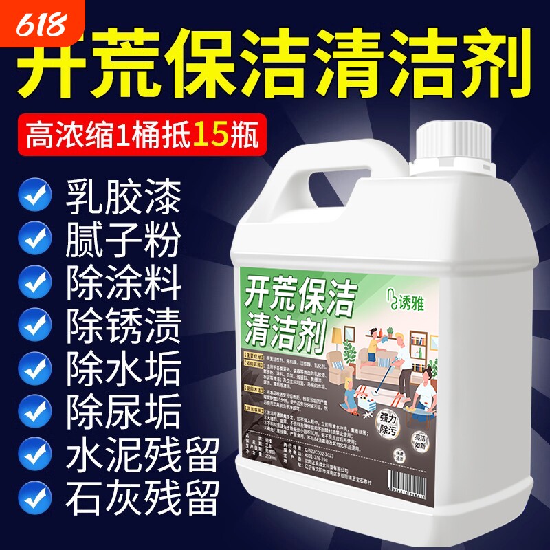 新房开荒保洁清洁剂地瓷砖装修残留乳胶漆专用清洗神器水泥腻子粉