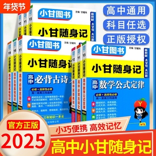 小甘速记高中英语单词词汇必备古诗文物理化学生物公式高一高三基础知识大全手册口袋书小册子随身记资料书地理历史同步知识点高考