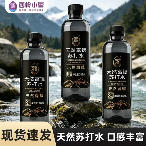 西岭小雪天然富锶苏打水360ml小瓶特价弱碱性饮用水会议室饮品